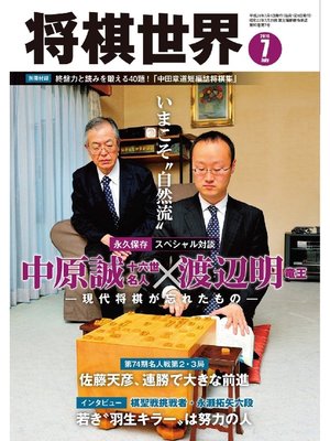 cover image of 将棋世界（日本将棋連盟発行）: 2016年7月号
